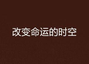 空间秘法传承的神秘命运：一人被坑，二人则获厚利