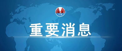 依法依规对待违规行为：省政府表示坚决拥护中央决定，查处违规人员唐仁健