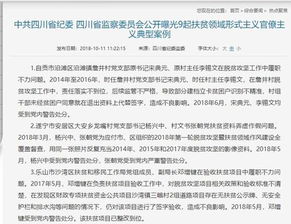 网络官僚主义下，这位四川干部的敛财行为被揭露：只顾个人利益，忽视公共事业