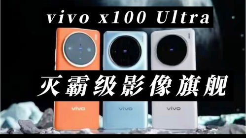 揭秘 vivo X100 Ultra 灭霸的影像秘密武器：研发团队倾力打造的软硬自研技术组合拳