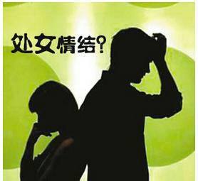 克服女友处女情结：男友拒绝前任与我分手的心理疏导过程