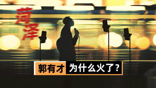 郭有才：5000万签约，日赚超100万的‘顶流网红’，为何是他？