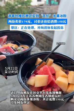 「两份水果冰粉」价格曝光：150元的冰粉背后有怎样的故事？景区回应：正积极处理并已向消协投诉涉事店铺

或者

「冰粉」价格大揭秘：150元背后的真相是怎样的？景区回应：已经介入调查，消费者权益将得到保障