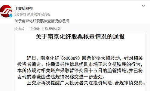 上交所：南京化纤欺诈投资者的违规行为被暂停交易15天
