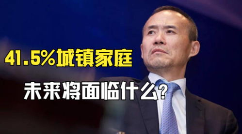 王石：预计全国近一半城镇家庭将面临哪些挑战?