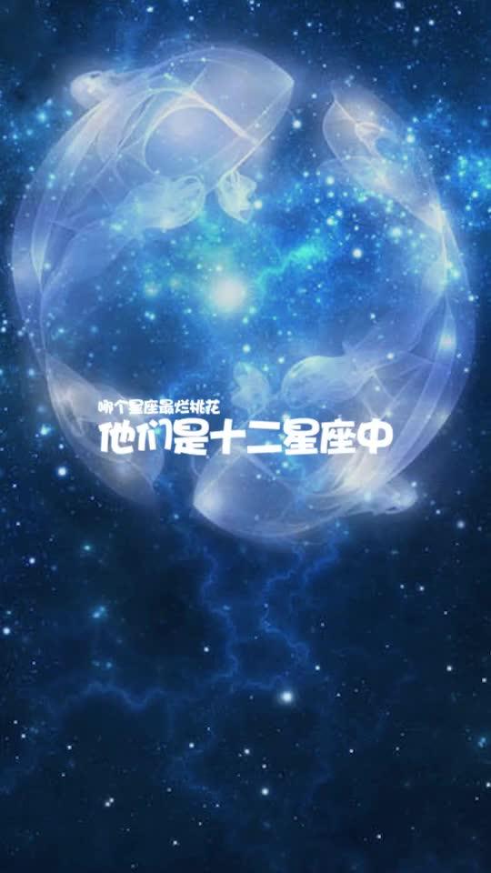 2024年全球最易吸引异性缘分的星座：你的星座可能是其中之一！