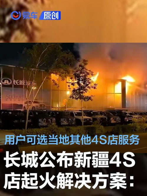 详细解析：长城公布新疆4S店起火解决方案，用户可选择其他4S店服务