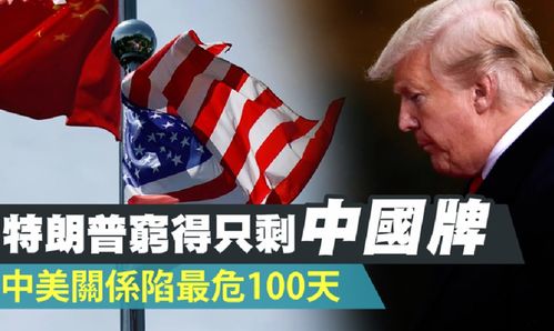 特朗普中美关系或将陷入僵局：拜登是否能逆转局势?