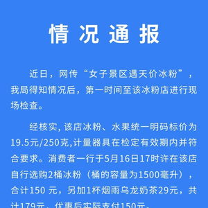 江苏昆山：女子景区疑似遭遇天价冰粉事件，市场监管局已介入调查