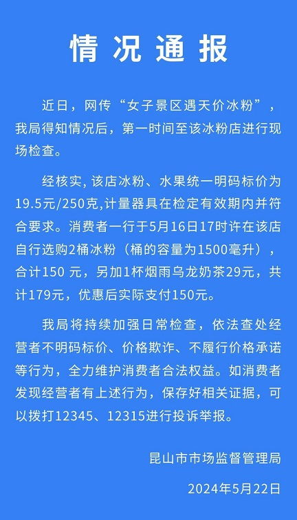 江苏昆山：女子景区疑似遭遇天价冰粉事件，市场监管局已介入调查