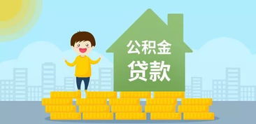 厦门调整住房公积金贷款首付款比例的详细解读与实施效果分析