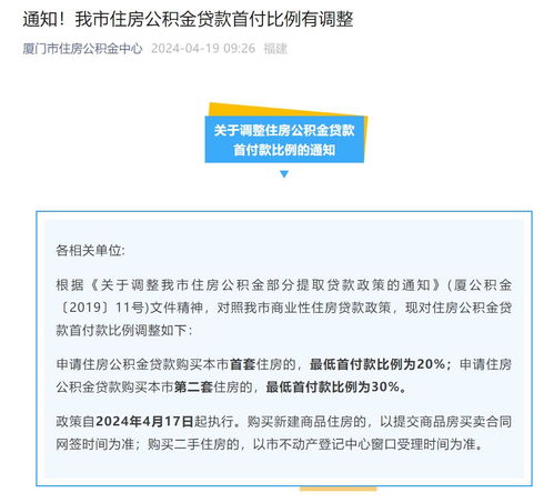 厦门调整住房公积金贷款首付款比例的详细解读与实施效果分析