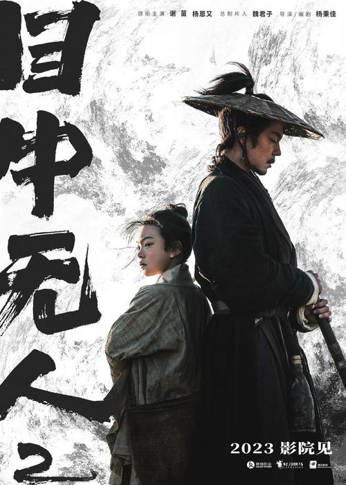 《目中无人》动作导演谢苗携新作《目中无人》，重塑武侠新篇章