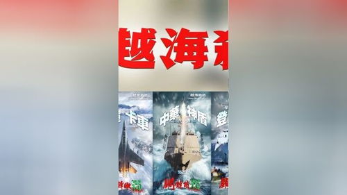 东部战区发布《越海杀器》组合海报，剑指‘台独’威胁国家安全与领土完整