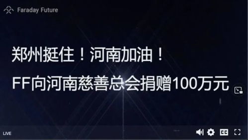 贾跃亭重回中国：他表示已拿出7亿资金投入造车项目，目前仍面临资金难题