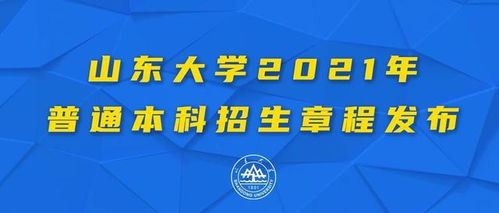 警惕！2024年泰山学院本科招生章程发布，这些信息千万要了解！