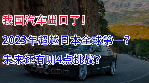 中国汽车出口遭受前所未有的严峻挑战：为何国内企业遭遇‘围追堵截’?