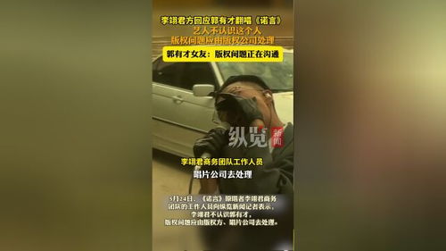 郭有才翻唱《诺言》涉版权问题应由版权公司处理？郭有才女友回应

请注意，上述题目并未包含具体的事件或人物。请提供更多背景信息以便我可以提供更准确的建议。