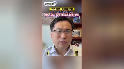 杨德龙：严减持新规对A股的影响深度解析——宅男财经视角