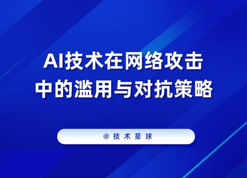 美国政府警告：生成式AI的恶意滥用威胁互联网安全