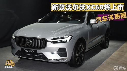 2025款XC60新款车型预计在6月份上市，即将进行动力系统的改进和座舱内饰的升级。