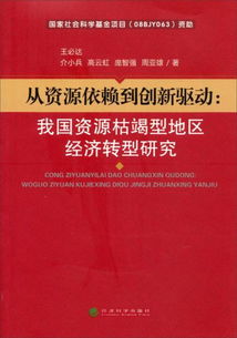 中国经济转型升级：依赖创新驱动?