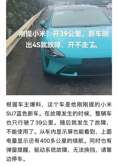 小米SU7故障车主已退车，网友质疑：车主是否为小白鼠？