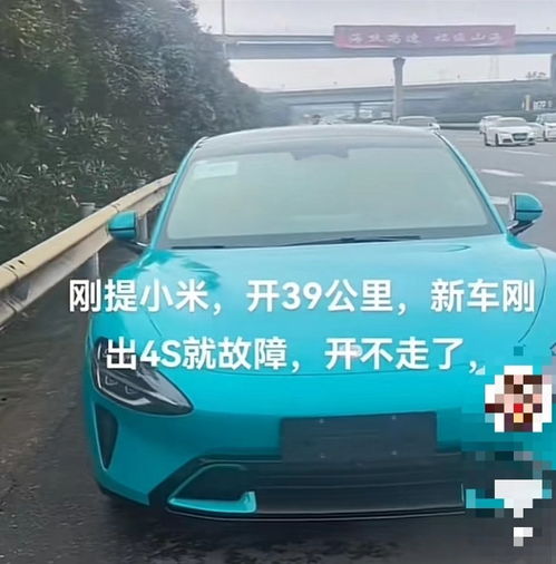 小米SU7故障车主已退车，网友质疑：车主是否为小白鼠？