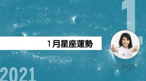 2024年您的幸运星座：成功源于笑对逆境，幸福源自顺风顺水