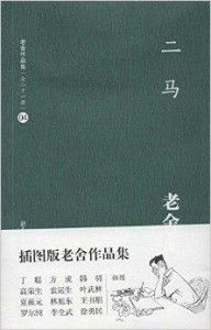 老舍迷的温暖梦呓：解读《马先生谋杀案》