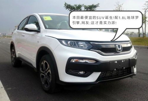 【实力派】大本田SUV 仅售17万：内容丰富与配置高