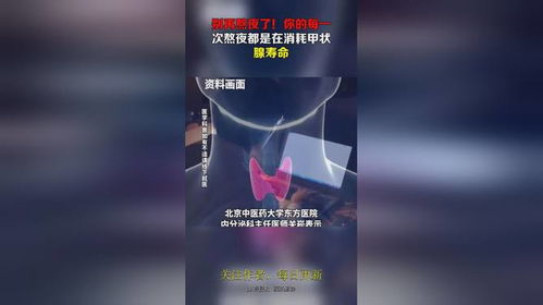 熬夜‘熬’的是甲状腺的‘寿命’：你的甲状腺健康吗?