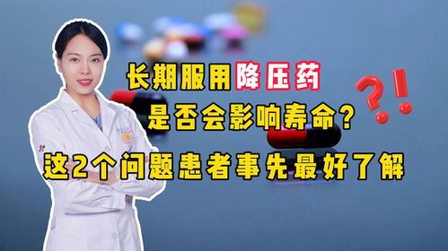 长期服用降压药是否会对寿命产生影响？答案：这取决于三点