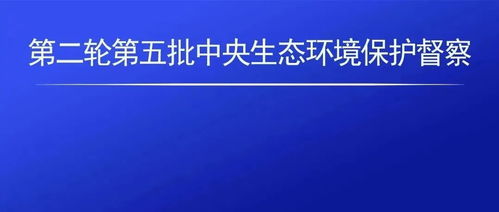 江西11个地市皆被中央督察组重点关注