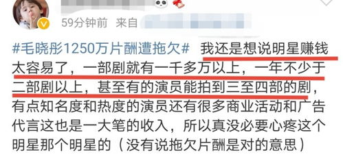 毛晓彤欠千万片酬引发争议：网友感叹娱乐圈钱好赚