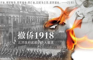 北洋政府对俄罗斯的占领: 1918年撤侨行动及其后果