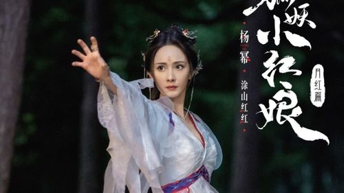 《狐妖小红娘》官方公布杨幂版真人剧内涵，惊艳绝伦预告曝光！