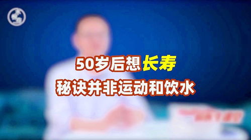 重要提醒：60岁以上人群需要的长寿秘诀并非只在于运动和饮水，还在于了解并遵循这条‘长寿建议’