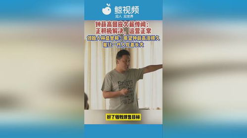 钟薛高创始人直播带货欠薪事件：面对困境，他如何继续前行？