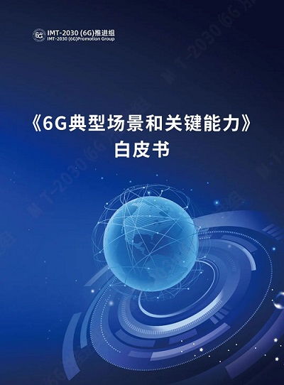 学界关注：未来三年将是6G关键研究阶段