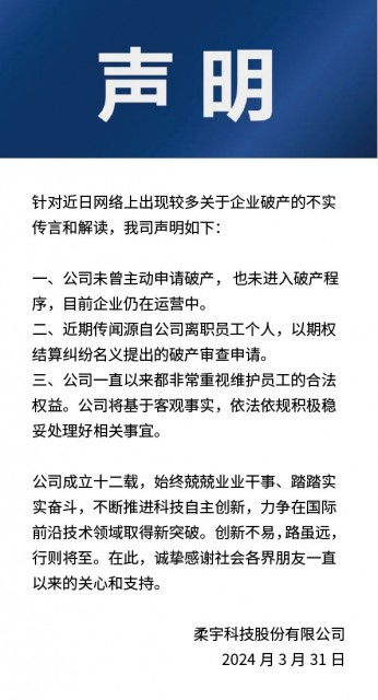 柔宇回应上市传闻：核心技术源自国外，并非躺平或主动申请破产