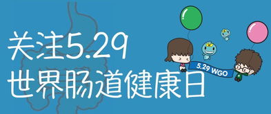 世界肠道健康日：科学防范与早治，关注你的肠道健康