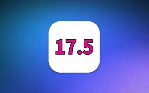 iOS 17.5系统被苹果暂时阻止，iPhone用户恐无法继续降级至旧版本系统