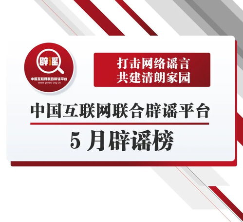 中国互联网联合辟谣平台5月29日公布辟谣榜：防范虚假信息传播，共同维护网络环境的纯净度