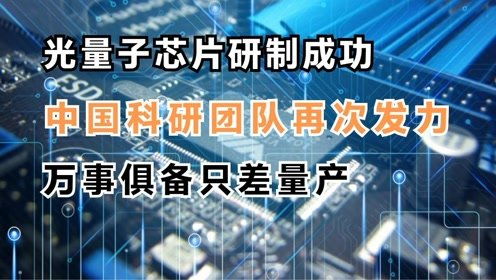 中国科研团队成功研发全球首颗类脑互补视觉芯片天眸芯