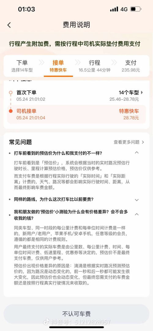 滴滴司机私自加价，乘客发现后被平台方处罚