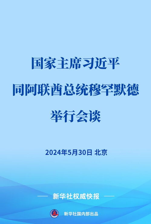 新华社权威快报 | 习近平同阿联酋总统穆罕默德会谈