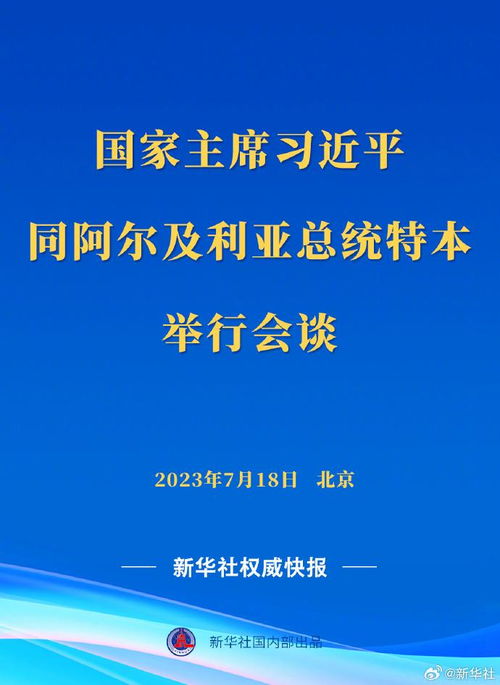 新华社权威快报 | 习近平同阿联酋总统穆罕默德会谈