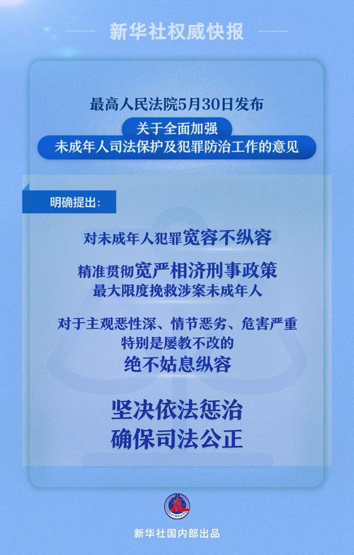 最高法权威发声：对未成年人犯罪应给予充分宽容和不纵容的态度