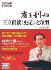 李筱懿与王立群讨论《史记》揭示的社会真相